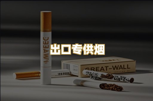 出口专供烟